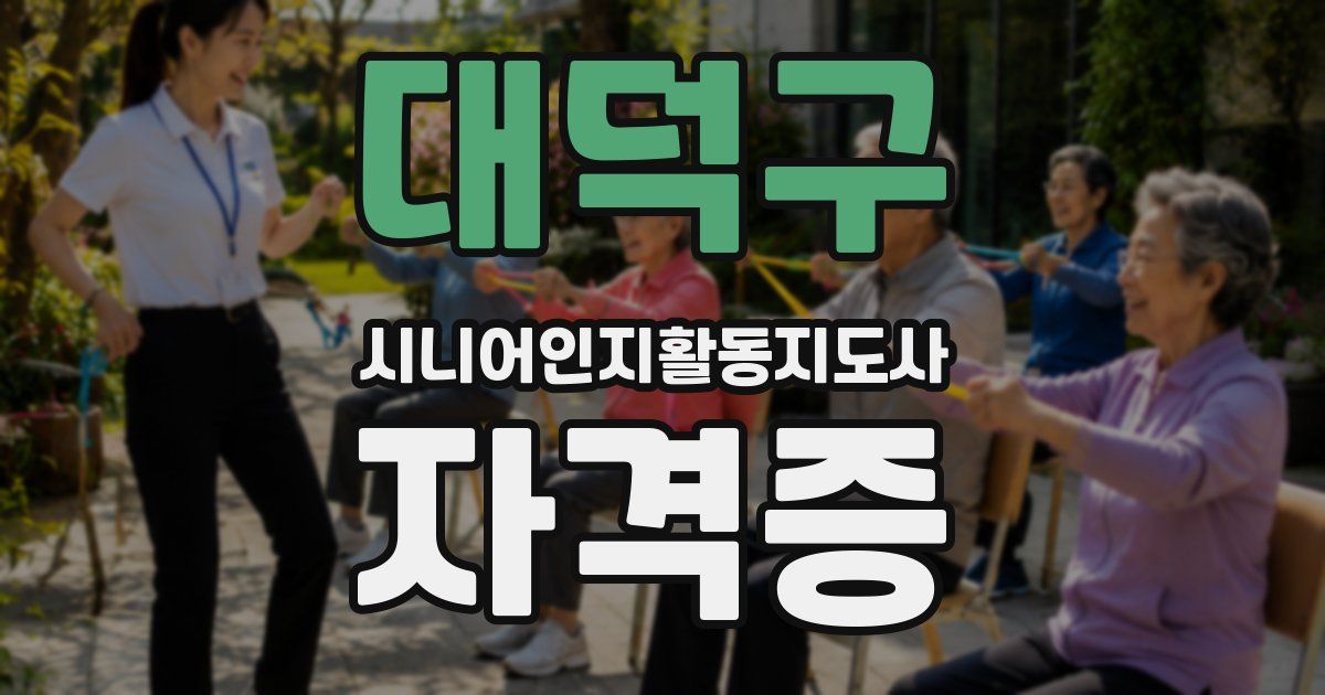 대덕구 시니어인지활동지도사 자격증