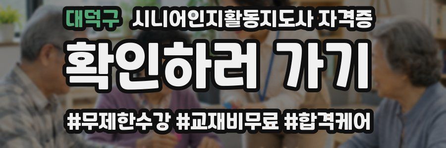 대덕구 시니어인지활동지도사 자격증