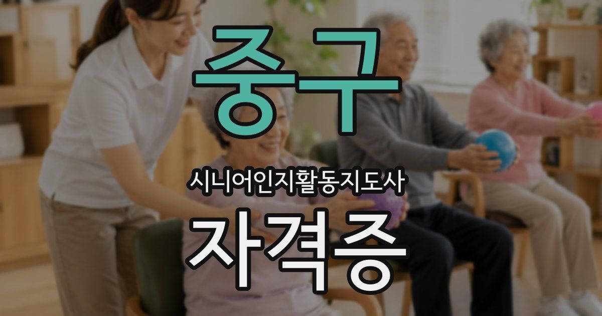 중구 시니어인지활동지도사 자격증