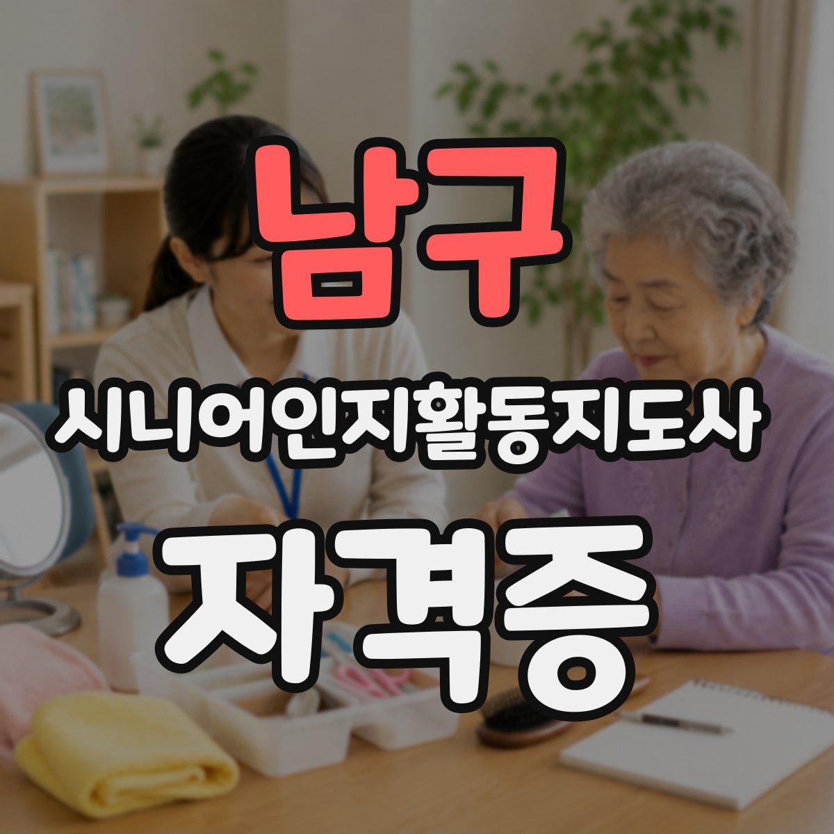 남구 시니어인지활동지도사 자격증