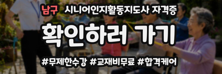 남구 시니어인지활동지도사 자격증