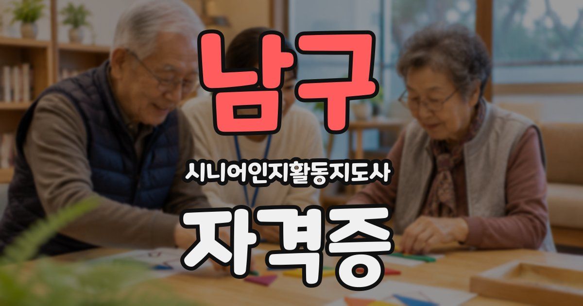 남구 시니어인지활동지도사 자격증