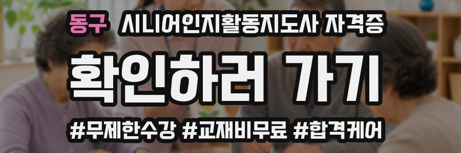동구 시니어인지활동지도사 자격증