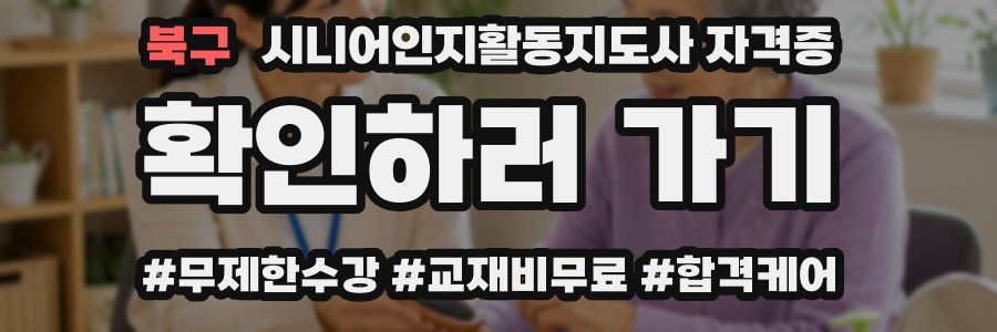 북구 시니어인지활동지도사 자격증
