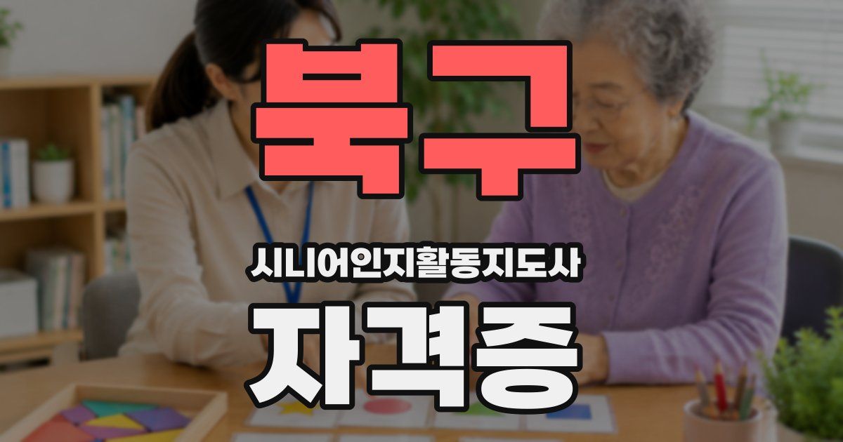 북구 시니어인지활동지도사 자격증