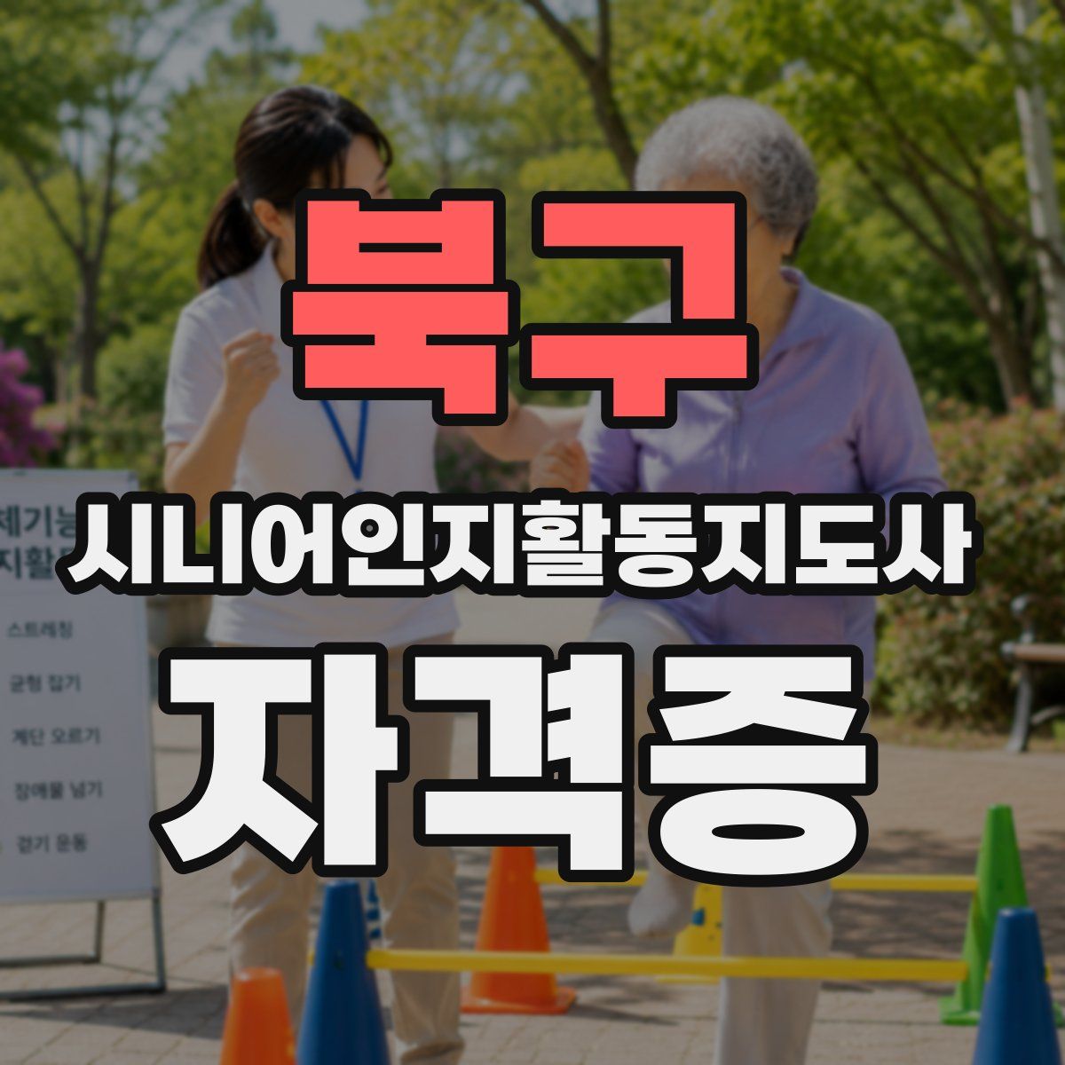 북구 시니어인지활동지도사 자격증