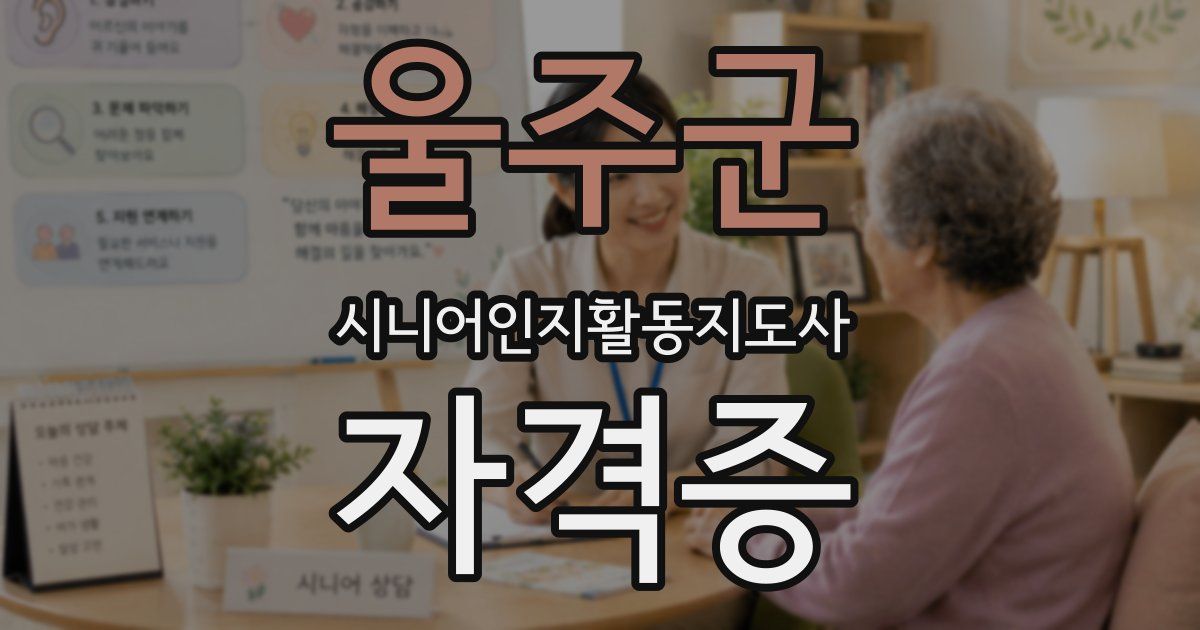 울주군 시니어인지활동지도사 자격증