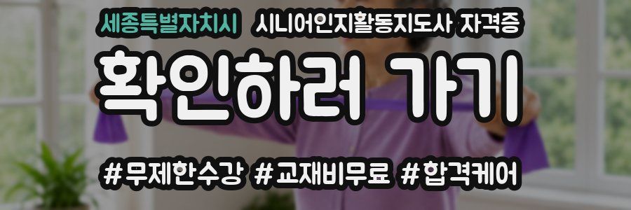 세종특별자치시 시니어인지활동지도사 자격증