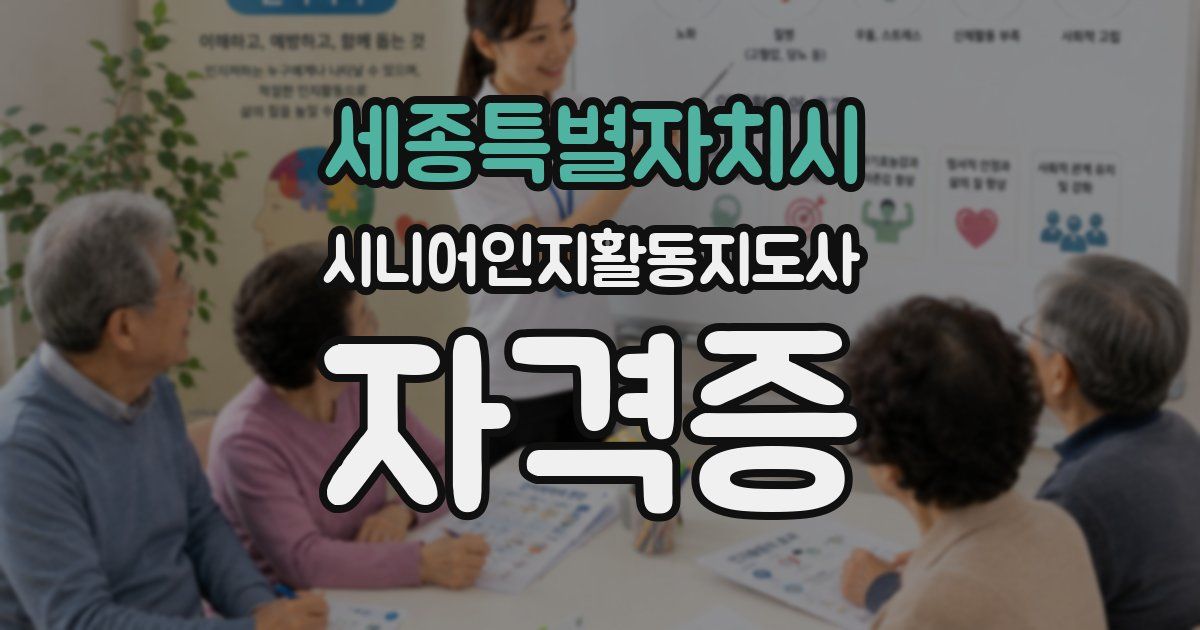 세종특별자치시 시니어인지활동지도사 자격증