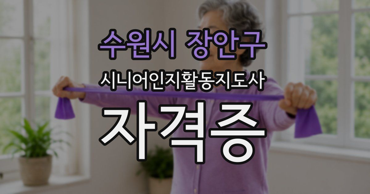 수원시 장안구 시니어인지활동지도사 자격증