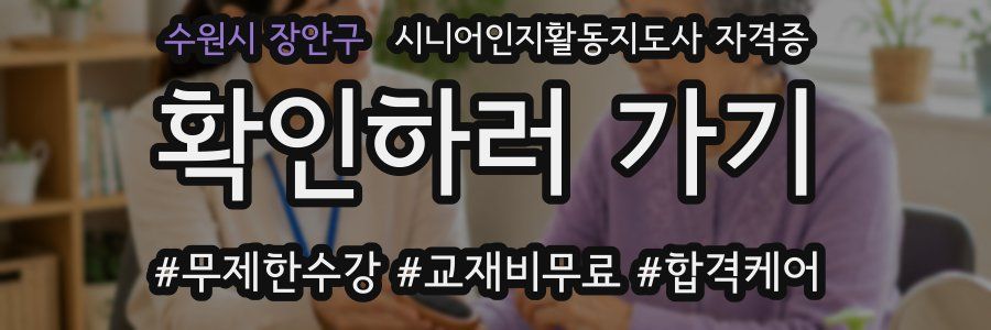 수원시 장안구 시니어인지활동지도사 자격증