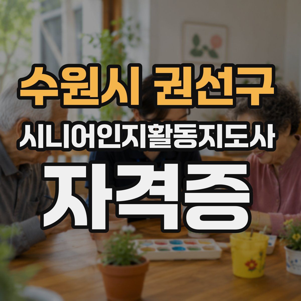 수원시 권선구 시니어인지활동지도사 자격증