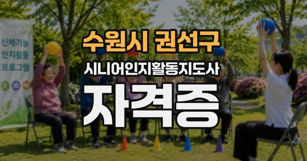 수원시 권선구 시니어인지활동지도사 자격증