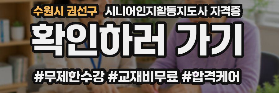 수원시 권선구 시니어인지활동지도사 자격증