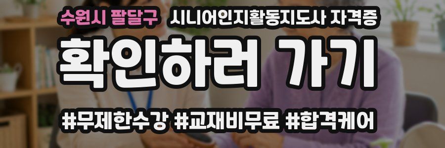 수원시 팔달구 시니어인지활동지도사 자격증