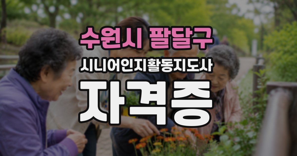 수원시 팔달구 시니어인지활동지도사 자격증