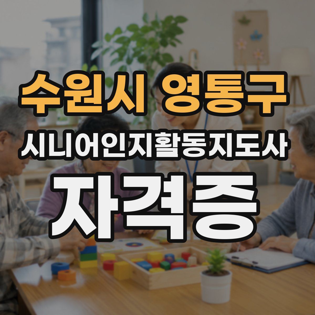 수원시 영통구 시니어인지활동지도사 자격증