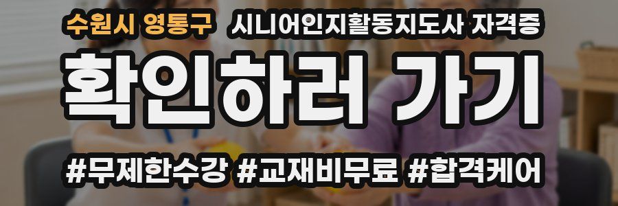 수원시 영통구 시니어인지활동지도사 자격증
