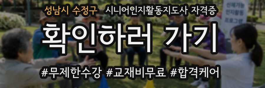 성남시 수정구 시니어인지활동지도사 자격증