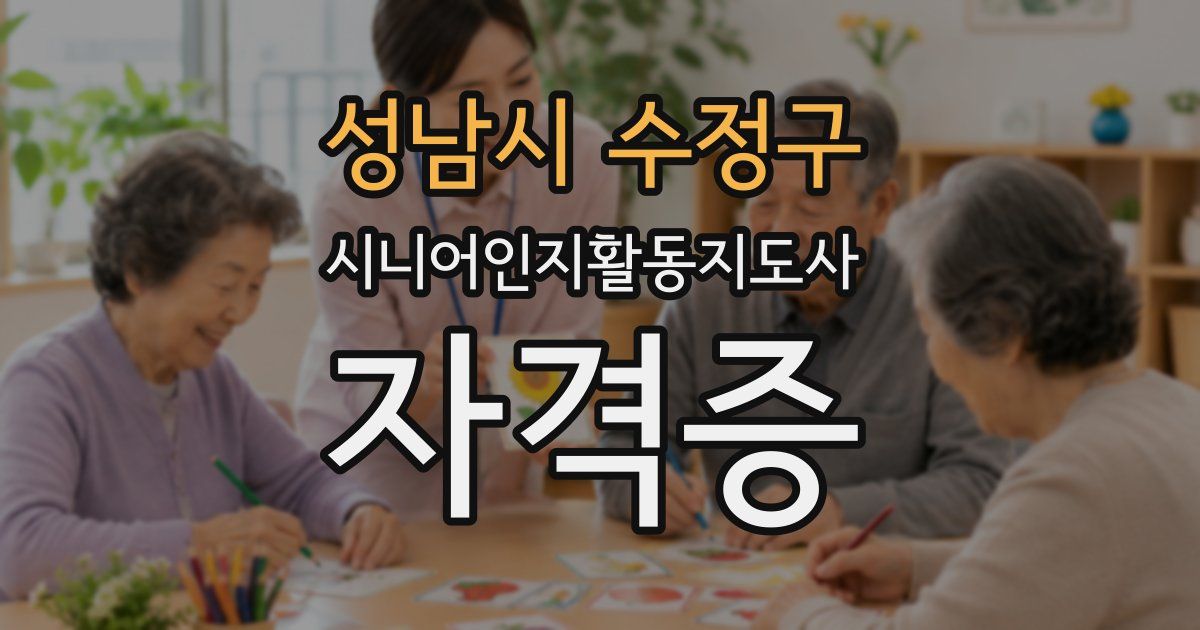 성남시 수정구 시니어인지활동지도사 자격증