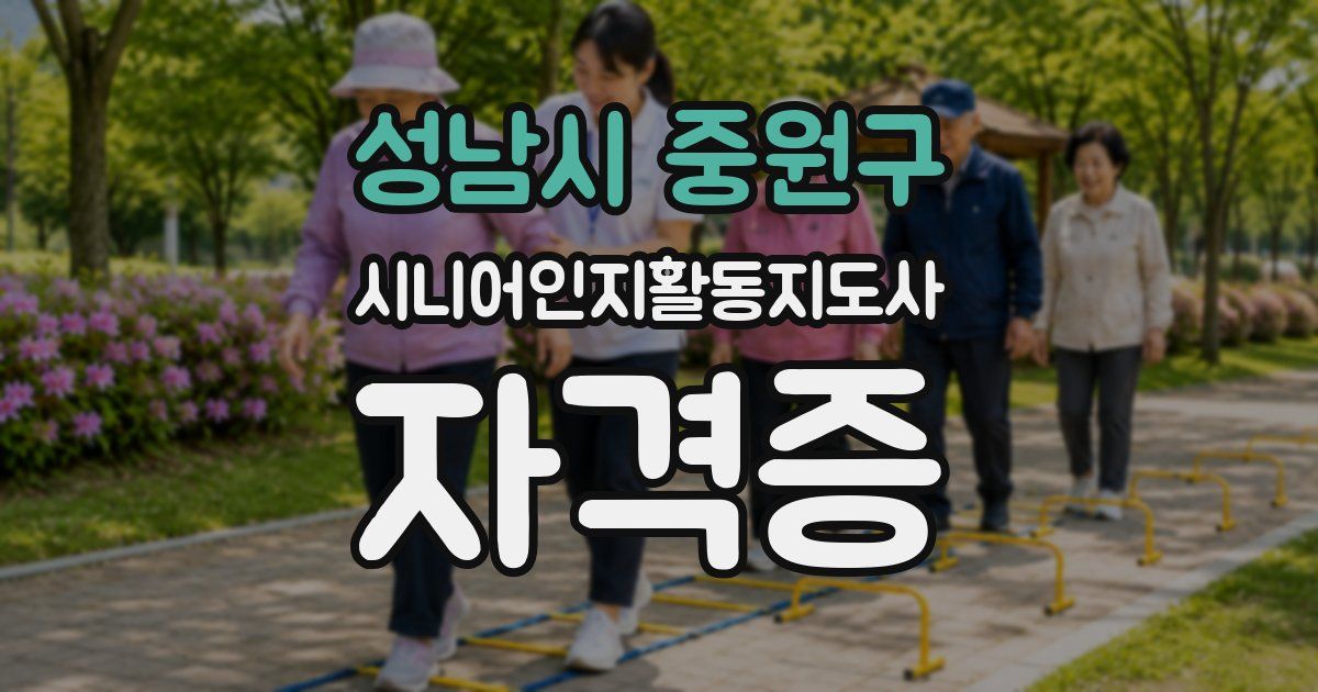 성남시 중원구 시니어인지활동지도사 자격증