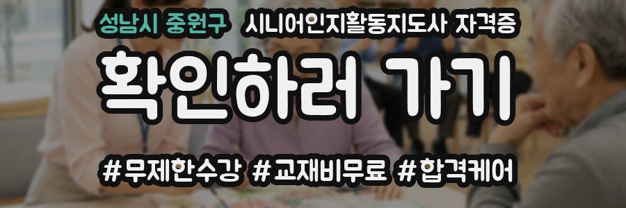 성남시 중원구 시니어인지활동지도사 자격증