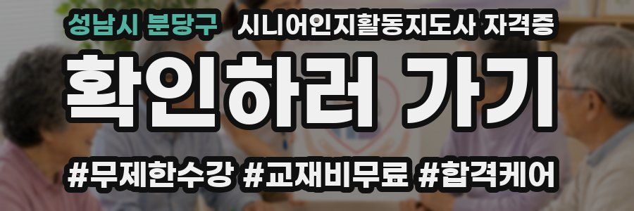 성남시 분당구 시니어인지활동지도사 자격증