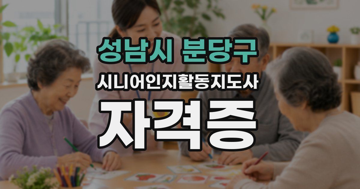 성남시 분당구 시니어인지활동지도사 자격증