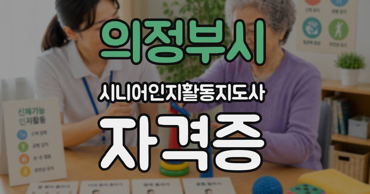 의정부시 시니어인지활동지도사 자격증