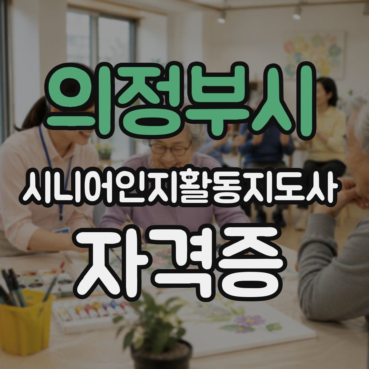 의정부시 시니어인지활동지도사 자격증
