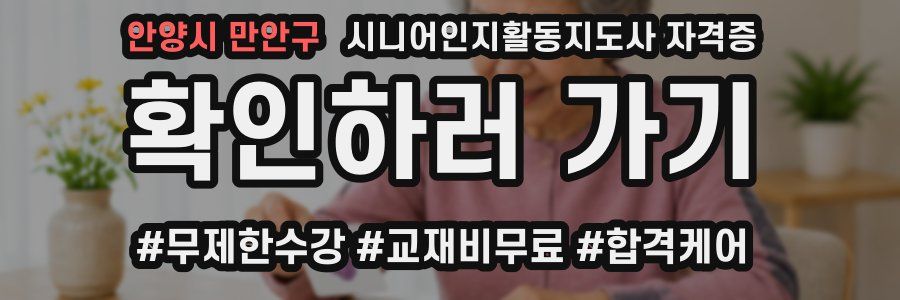 안양시 만안구 시니어인지활동지도사 자격증