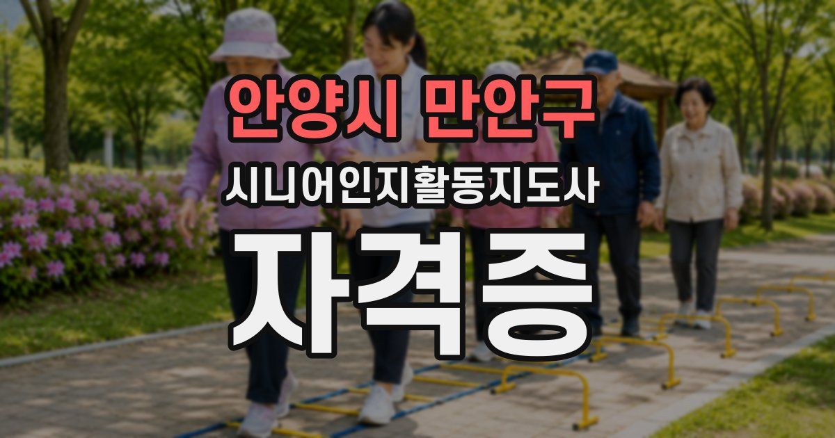 안양시 만안구 시니어인지활동지도사 자격증