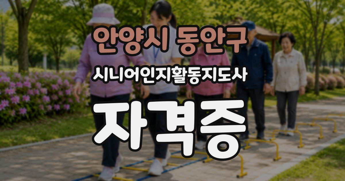 안양시 동안구 시니어인지활동지도사 자격증