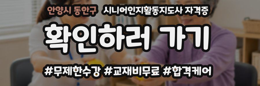 안양시 동안구 시니어인지활동지도사 자격증