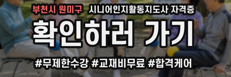 부천시 원미구 시니어인지활동지도사 자격증
