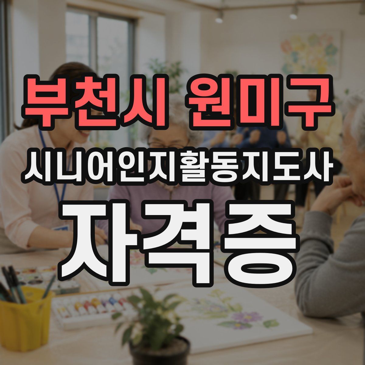 부천시 원미구 시니어인지활동지도사 자격증