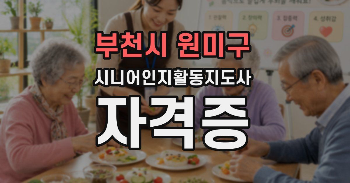 부천시 원미구 시니어인지활동지도사 자격증