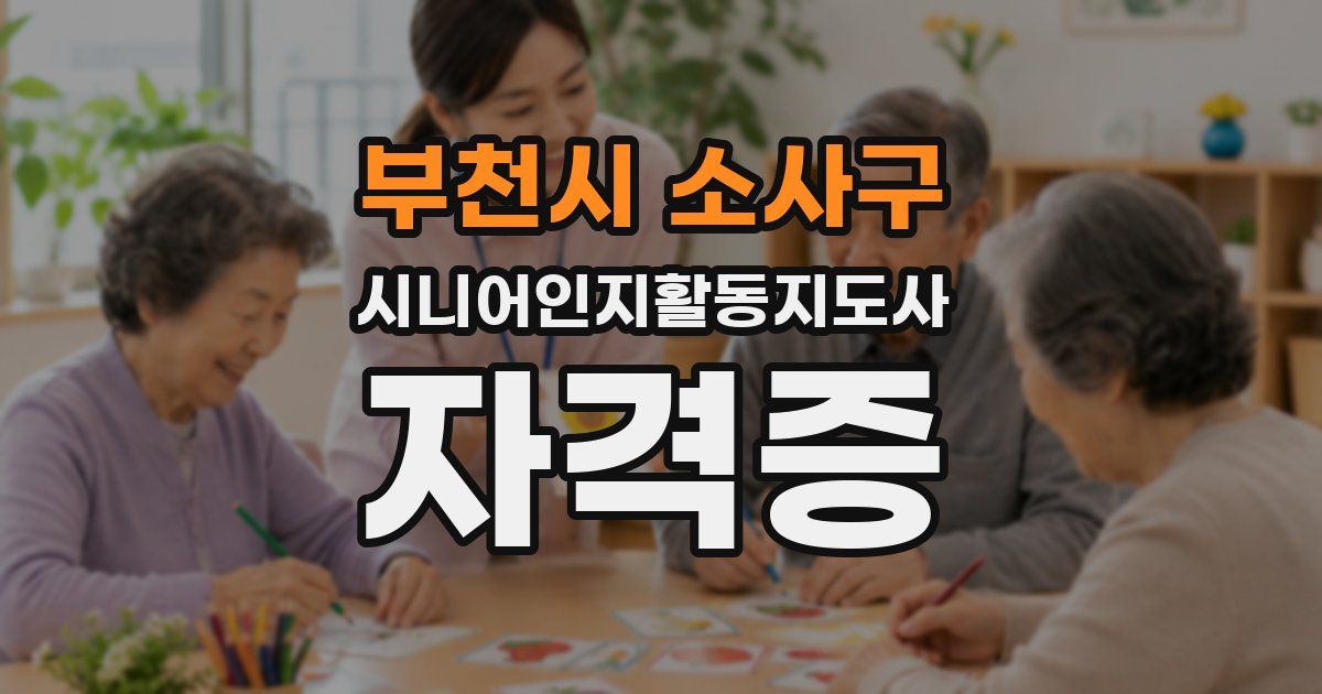 부천시 소사구 시니어인지활동지도사 자격증