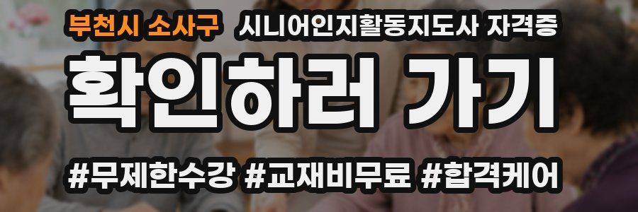 부천시 소사구 시니어인지활동지도사 자격증