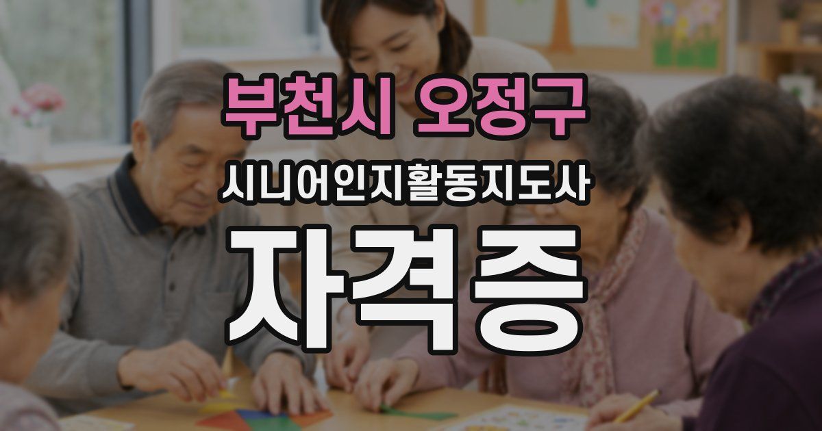 부천시 오정구 시니어인지활동지도사 자격증