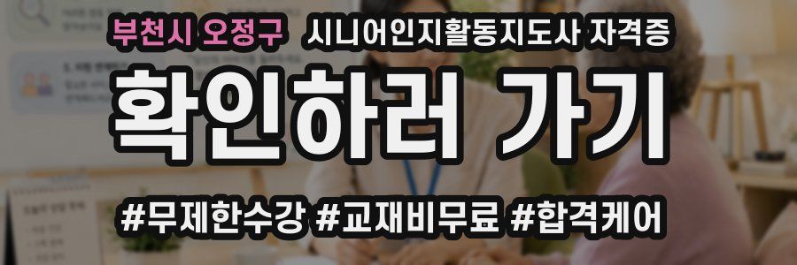 부천시 오정구 시니어인지활동지도사 자격증