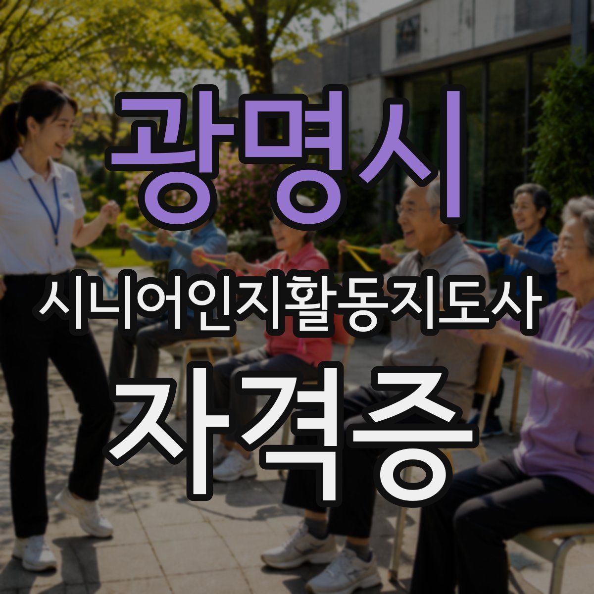 광명시 시니어인지활동지도사 자격증