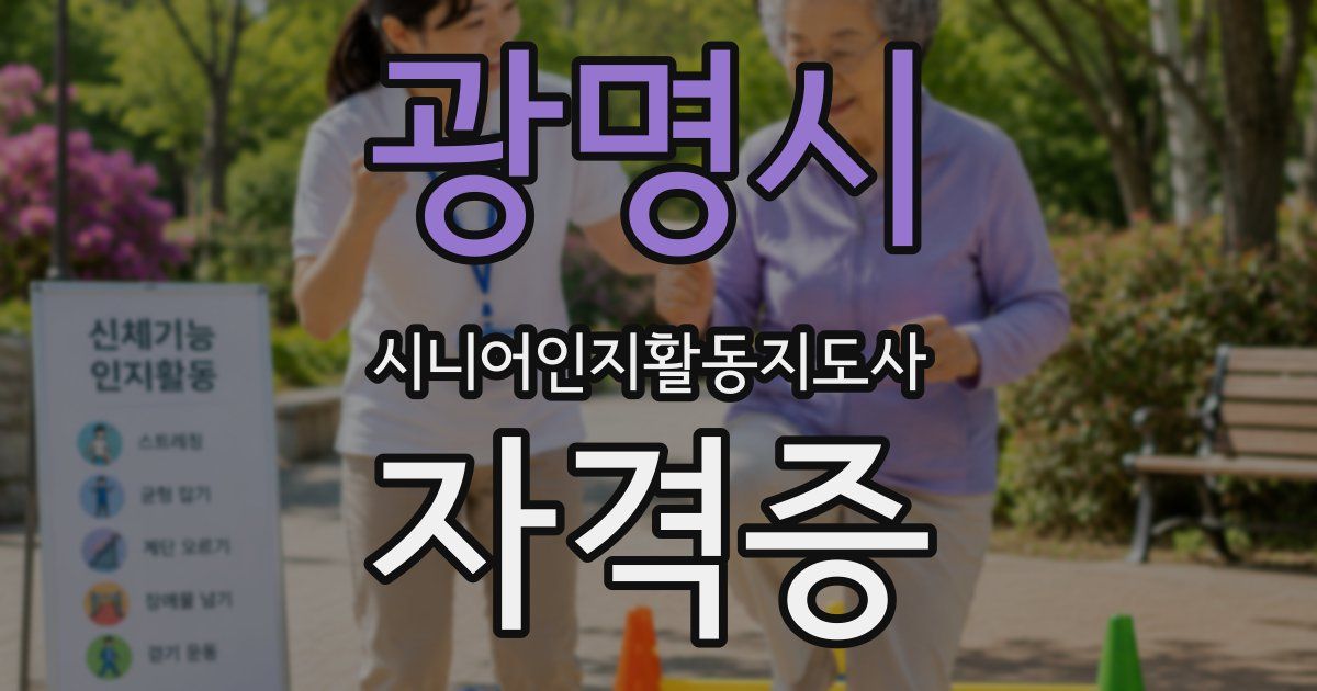 광명시 시니어인지활동지도사 자격증