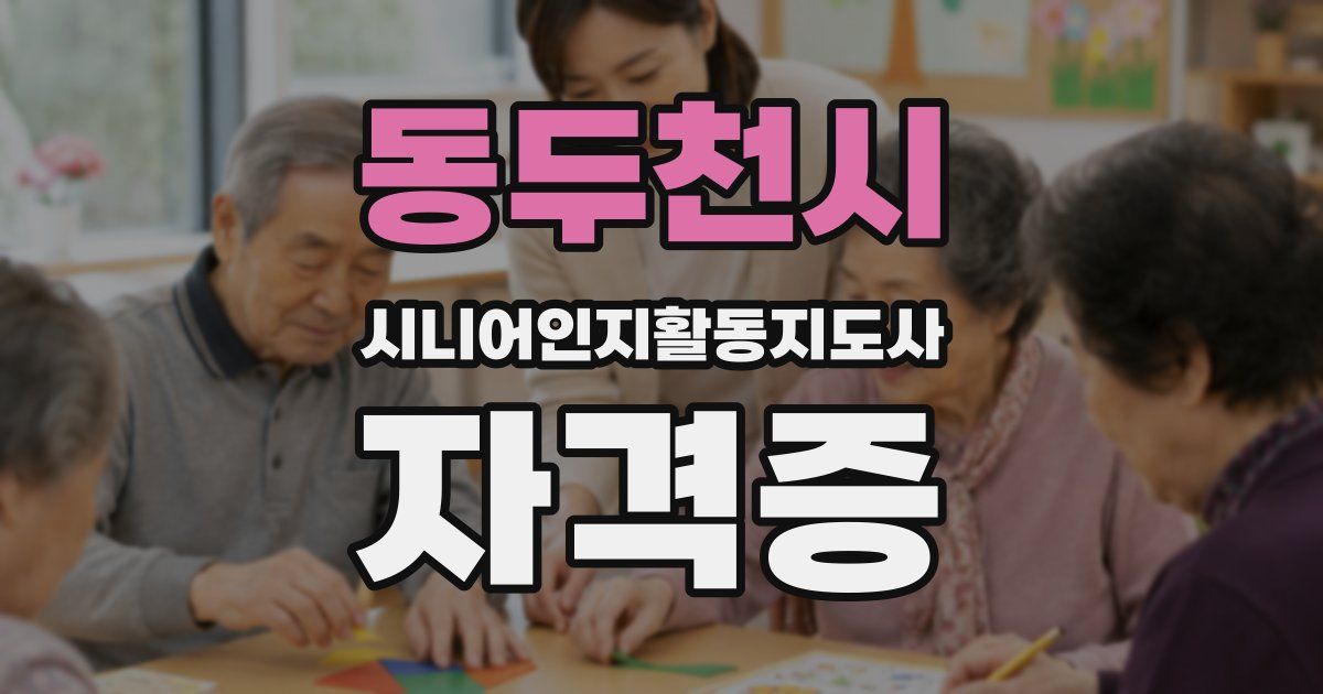 동두천시 시니어인지활동지도사 자격증