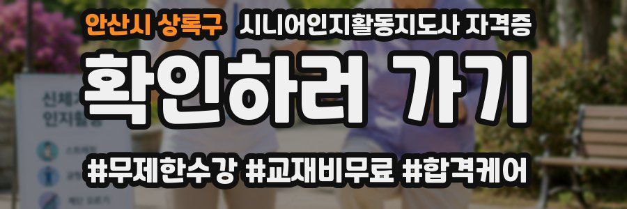 안산시 상록구 시니어인지활동지도사 자격증