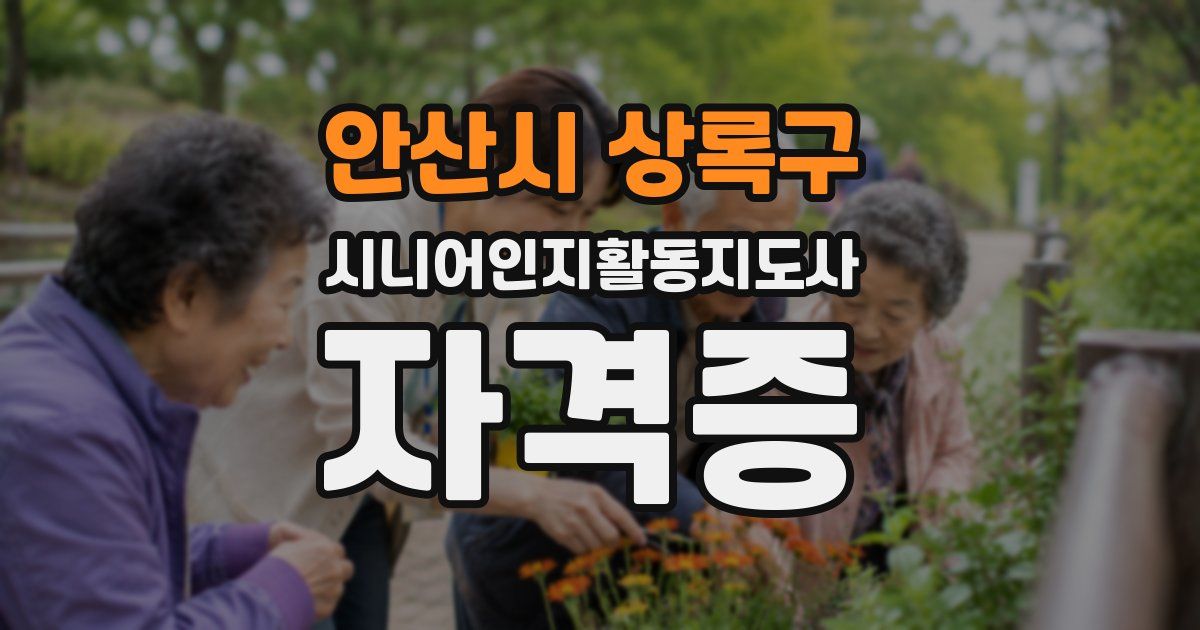 안산시 상록구 시니어인지활동지도사 자격증