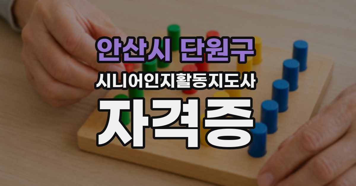 안산시 단원구 시니어인지활동지도사 자격증