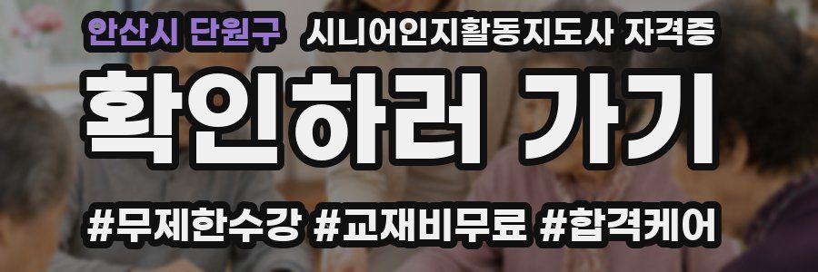안산시 단원구 시니어인지활동지도사 자격증