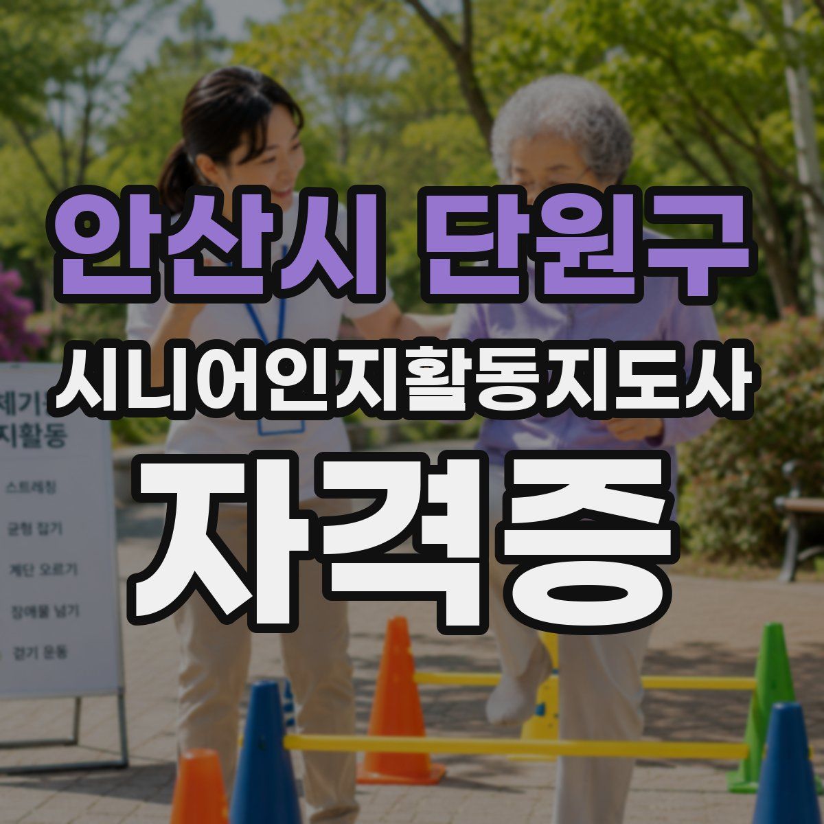 안산시 단원구 시니어인지활동지도사 자격증