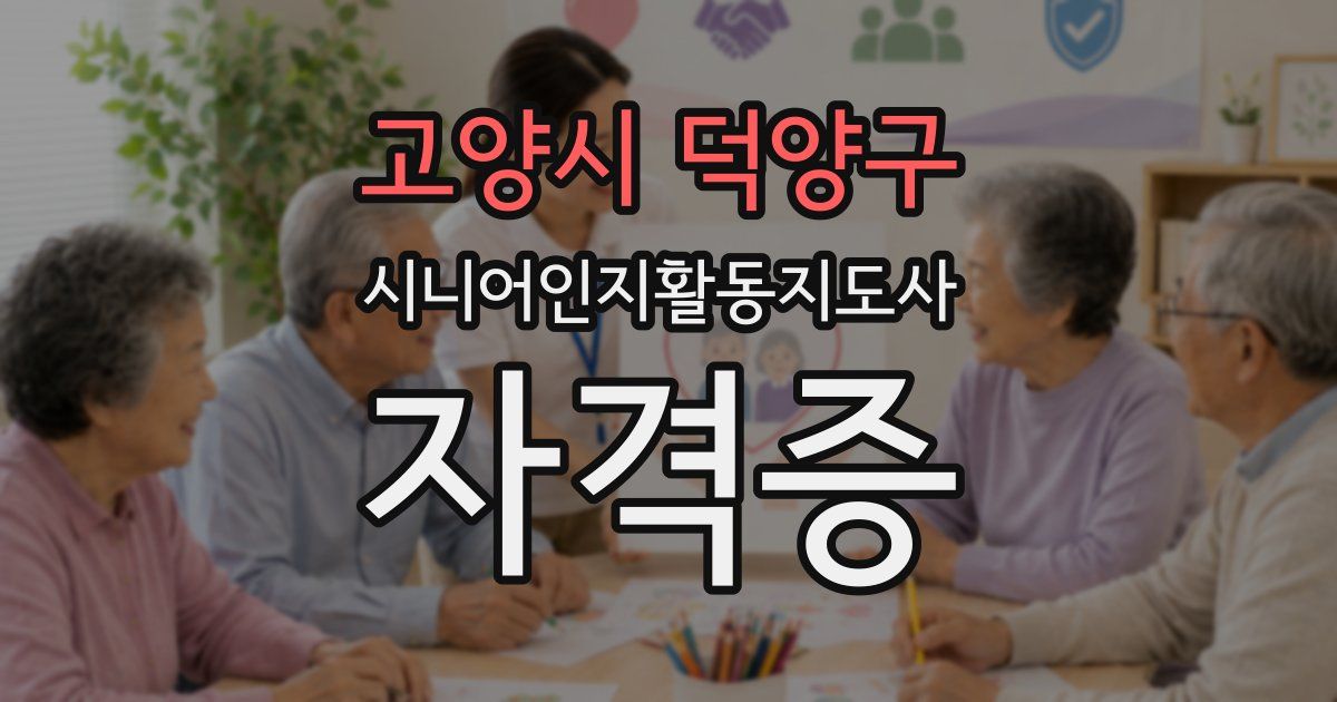 고양시 덕양구 시니어인지활동지도사 자격증